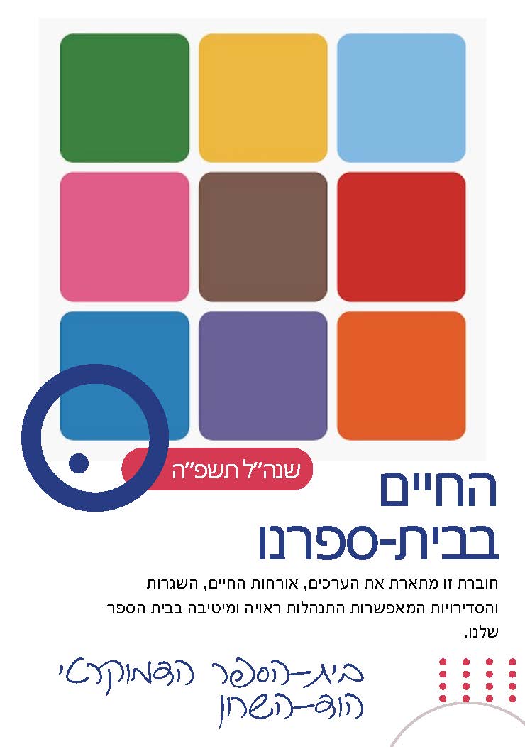 חוברת החיים בבית-ספרנו פברואר 25 - לקהילה_Page_01