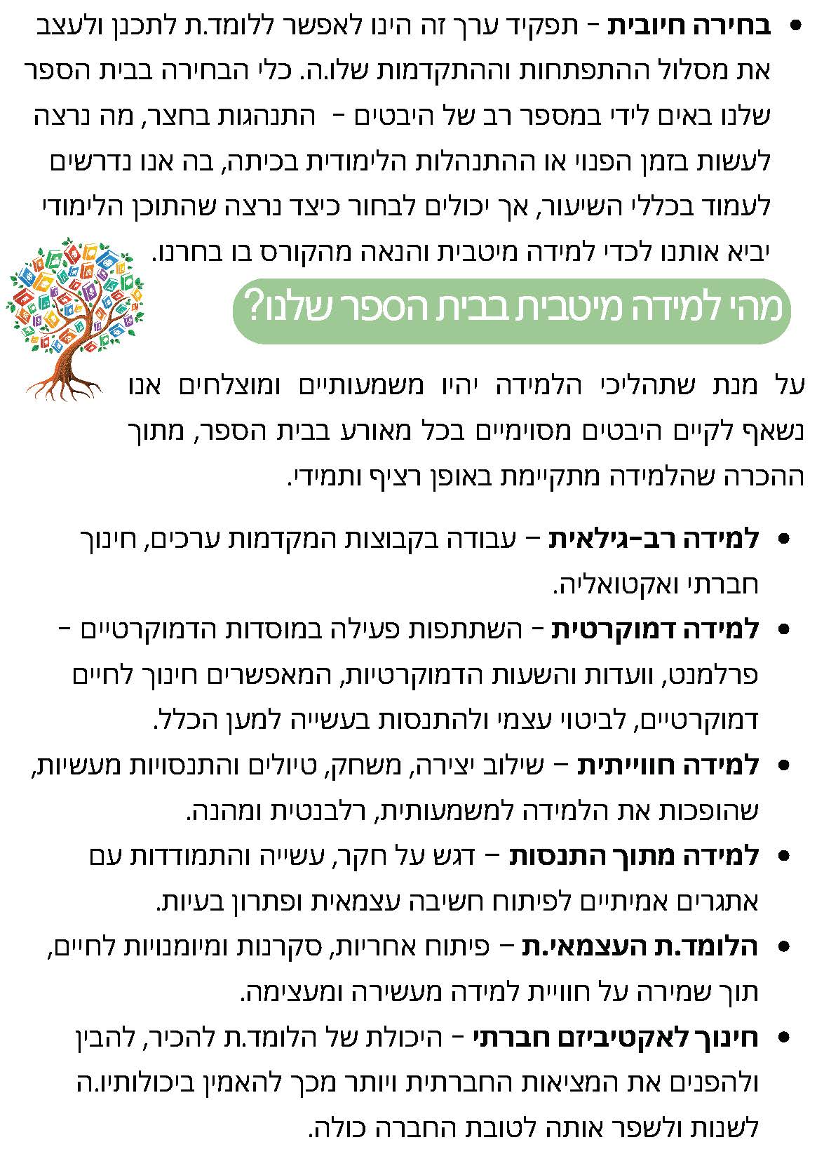 חוברת החיים בבית-ספרנו פברואר 25 - לקהילה_Page_12